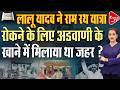 आधी रात की गिरफ्तारी! कैसे लालू ने रुकवाई आडवाणी की रथ यात्रा?| Advani Arrest 1990| Capital TV Bihar