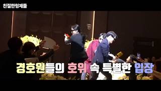 신랑의 깜짝 입장 미션임파서블,Im So Sexy  친절한형제들