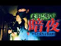 前編【心霊】やらせ疑惑のある暗夜の事故物件を徹底的に検証してみた