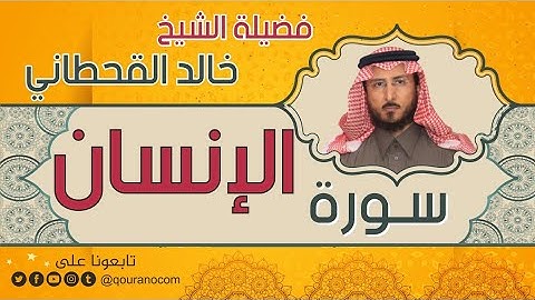 سورة الإنسان لفضيلة الشيخ خالد القحطاني 💙