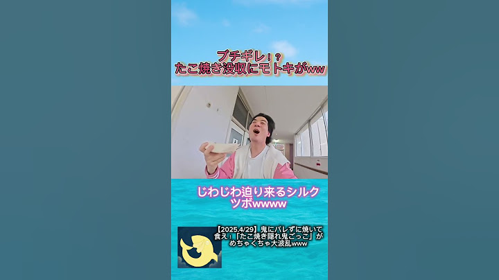 モトキ たこ焼き没収されブチギレ！？ww【切り抜き】#shorts