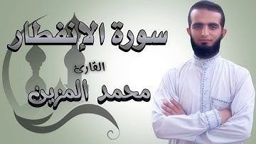 سورة الانفطار للقارئ محمد المزين .HQ