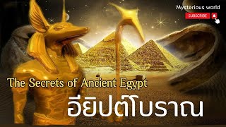 รวมเรื่องราวความลึกลับของอียิปต์โบราณ (รวมตอน)|สารคดี Mysterious world