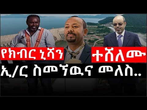 Ethiopia ሰበር ዜና የኢትዮታይምስ የዕለቱ ዜና Daily Ethiopian News የክብር ኒሻን ተሸለሙ ኢ ር ስመኘዉና መለስ
