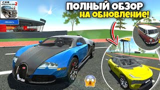 НОВОЕ ОБНОВЛЕНИЕ ВЫШЛО! НОВЫХ 5 АВТОМОБИЛЕЙ В ИГРЕ СИМУЛЯТОР АВТОМОБИЛЯ 2!