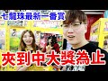 高爾夫球娃娃機台瘋狂出貨 七龍珠最新一番賞夾到中大獎為止【Bobo TV】下集#259 claw machine クレーンゲーム