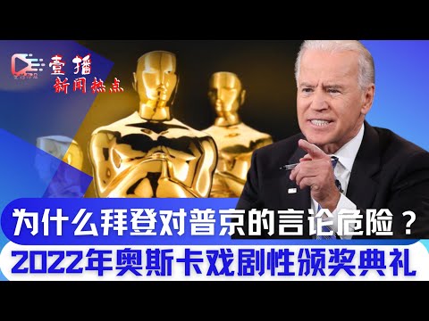 #壹播【CC字幕】为什么拜登对普京的言论如此危险？| 2022年奥斯卡戏剧性的颁奖典礼| 孟晚舟获释以来首次公开亮相| 加拿大央行4月将倾向加息0.5%|