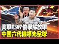 美軍F-47抄殲-20自打臉！殲-36、殲-50神速迭代 解放軍2030年裝備6代戰機世界第一！ 美國發動機卡關落後中國十年【#環球大戰線】20260619-P4 葉思敏 張延廷 侯漢廷 栗正傑