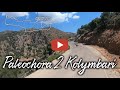 Palaiochora2Kolumbari Relaxing Music and roads of Crete