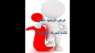 رصيد الصنف اثناء الحركة المخزنية #odoo#warehouse screenshot 1