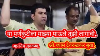 या पर्णकुटीला माझ्या पाऊले तुझी लागावी.👌👌अप्रतिम गवळण श्री.श्याम देवरुखकर बुवा.मुंबई लोकल ट्रेन भजन.