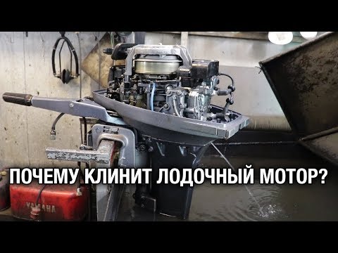 ⚙️🔩🔧Почему клинит YAMAHA 9.9? Ремонт и продажа лодочного мотора