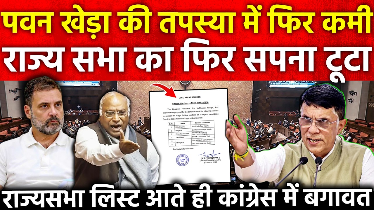 Pawan Khera की तपस्या में फिर कमी Rajya Sabha का फिर सपना टूटा राज्यसभा लिस्ट आते कांग्रेस में बगावत