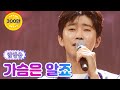 【클린버전_단독풀영상】 임영웅 - 가슴은 알죠 💙사랑의 콜센타 70화💙 TV CHOSUN 210909 방송