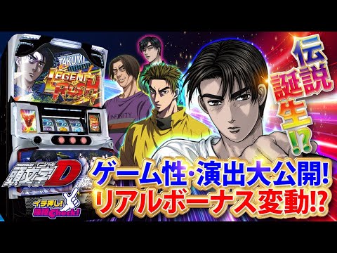 スロット新台【頭文字D(イニシャルD)】演出から打ち方、上乗せ特化ゾーンまで一挙紹介!! 業界初リアルボーナスの出現率変動!?「イチ押し機種CHECK！」【スロット】【パチスロ 頭文字D】
