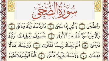 سورة الضحى مكتوبة القارئ ياسر القرشي Surah Al Doha  برواية شعبة عن عاصم