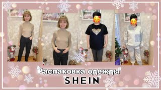 РАСПАКОВКА С САЙТА SHEIN НА 6000₽ | ОБЗОР С ПРИМЕРКОЙ