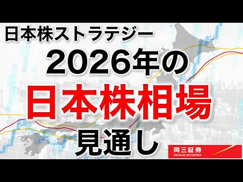 日本株ストラテジー 2026年の日本株相場見通し　【岡三証券】ZOOMセミナー