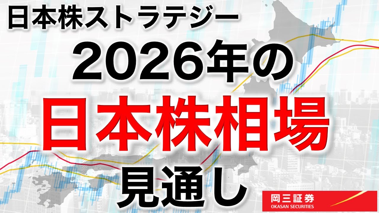 日本株ストラテジー 2026年の日本株相場見通し　【岡三証券】ZOOMセミナー