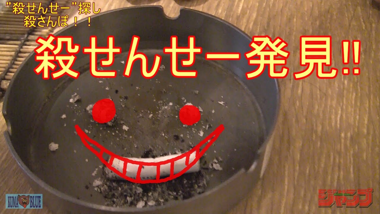 実写版 暗殺教室 殺せんせー を街中で発見 殺さんぽ Youtube