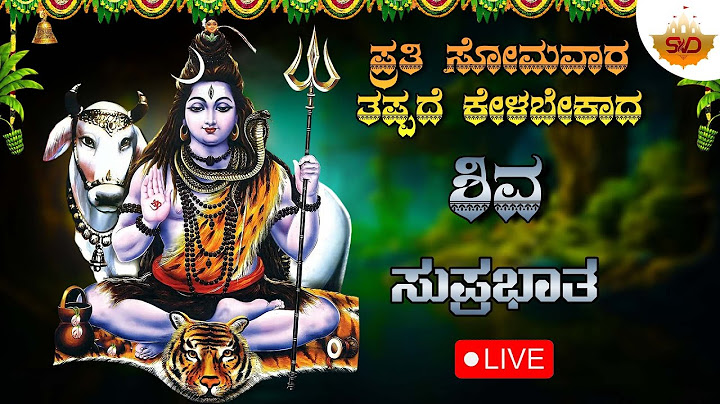 🔴 Live | ಪ್ರತಿ ಸೋಮವಾರ ತಪ್ಪದೆ ಕೇಳಬೇಕಾದ ಶಿವ ಸುಪ್ರಭಾತ | Shiva Devotional Songs #svdbhakthimandira