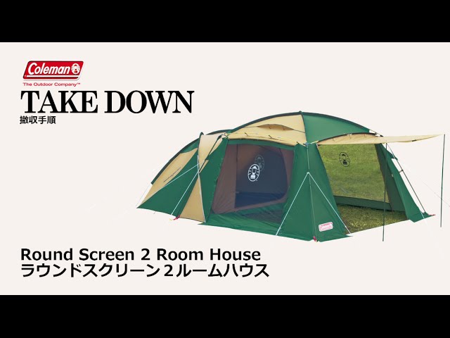 テントの撤収方法「ラウンドスクリーン2ルームハウス」| コールマン