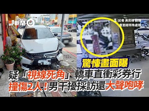 轎車疑「視線死角」直衝彩券行撞傷路人！2不明人士干擾採訪｜社會｜車禍｜咆哮