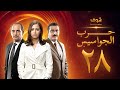 مسلسل حرب الجواسيس الحلقة 28 هشام سليم منة شلبي 