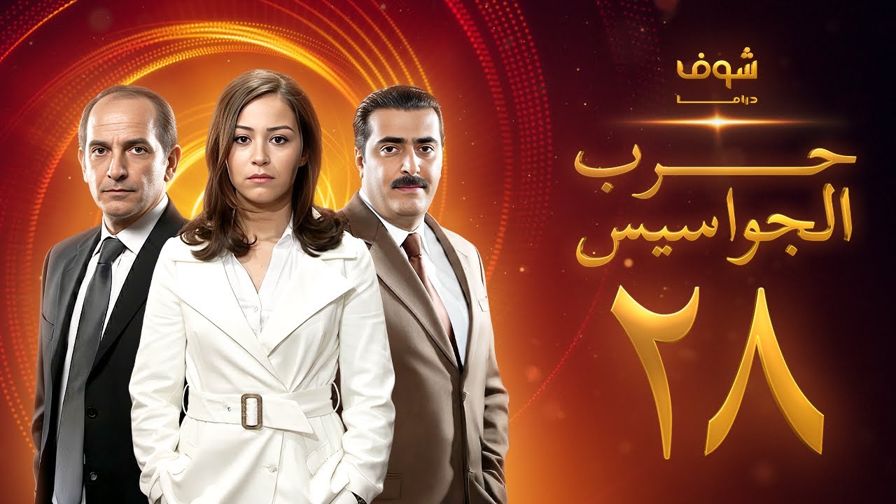مسلسل حرب الجواسيس الحلقة 28 - هشام سليم - منة شلبي