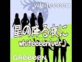 GReeeeN×whiteeeen 星の降る夜に( whiteeeen Ver.)