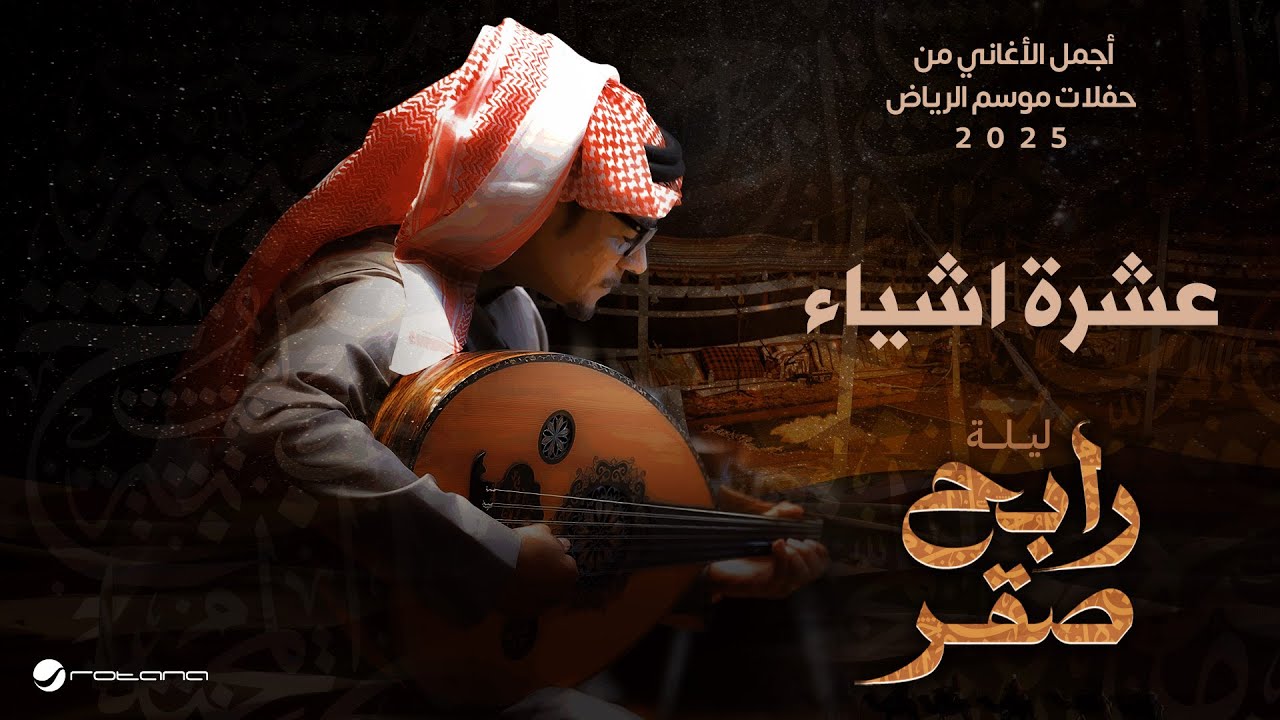 Rabeh Saqer - Ashraat Ashiaa | Riyadh Season 2025 | رابح صقر - عشرة اشياء
