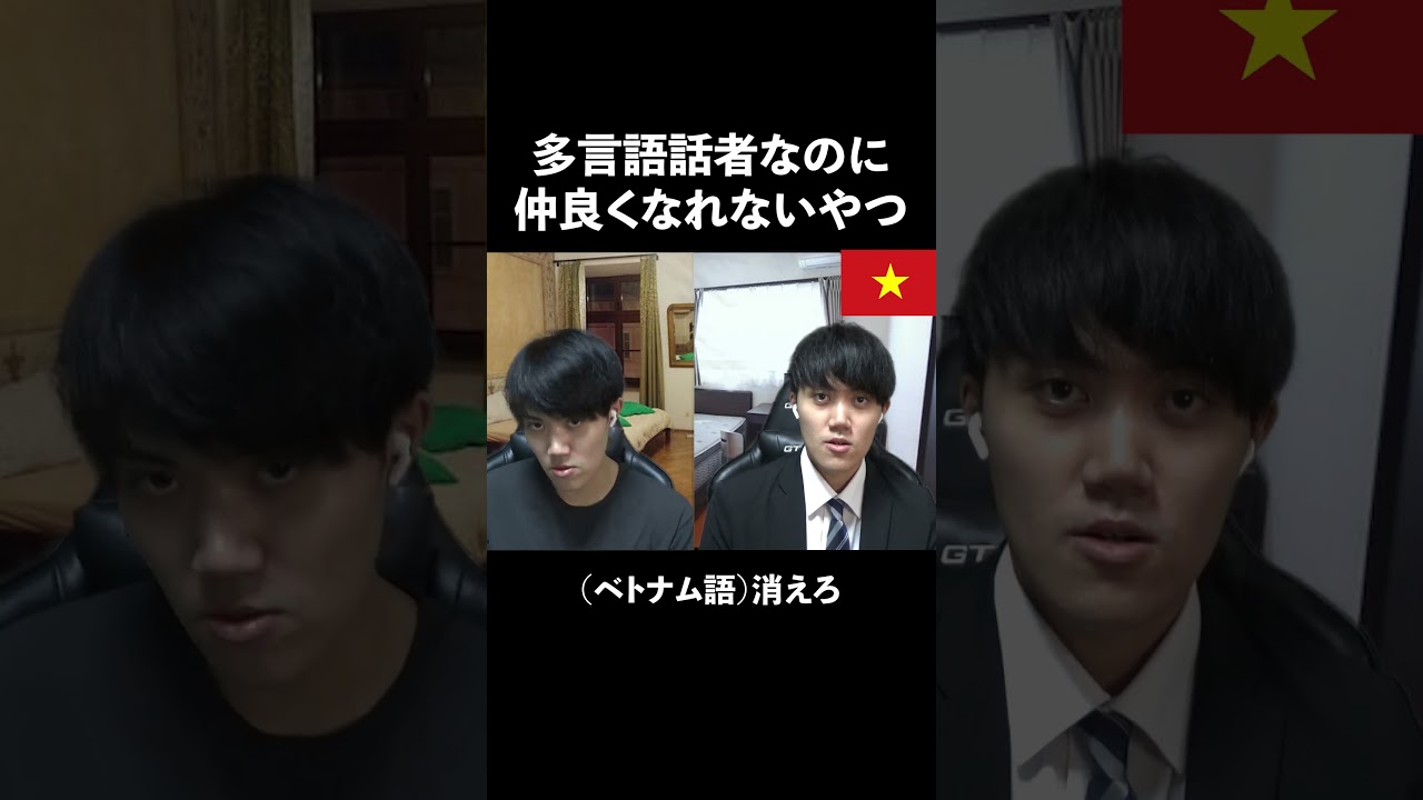 多言語話者なのに仲良くなれないやつ