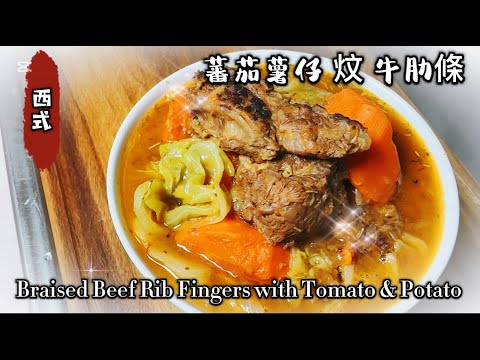 《家嘗別飯》家常便飯: 蕃茄薯仔炆牛肋條 (西式做法) (配白飯)【Dong Dong Kitchen】 Braised Beef Fingers with Tomato & Potato