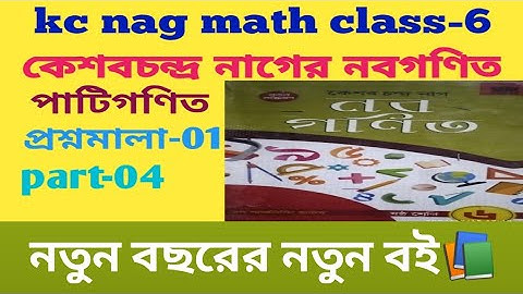 kc nag mathematics class- 6/কেশবচন্দ্র নাগের নবগণিত প্রশ্নমালা-01/27 to 35 দাগের সমাধান part-4