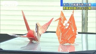 オバマ大統領の折り鶴とメッセージを一般公開(16/06/09)
