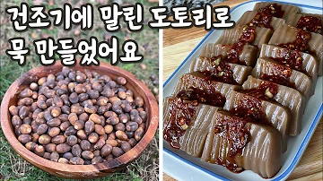 김해하모니 주간보호센터 자연산 도토리 묵 만들기 김해하모니 주간보호센터 자연산 도토리 묵 만들기
