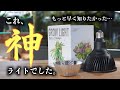 【神コスパ】あのライトがヤバイ改良をされていた…