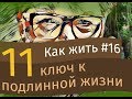 11-й ключ к подлинной жизни. Счастье - это когда тебя понимают.