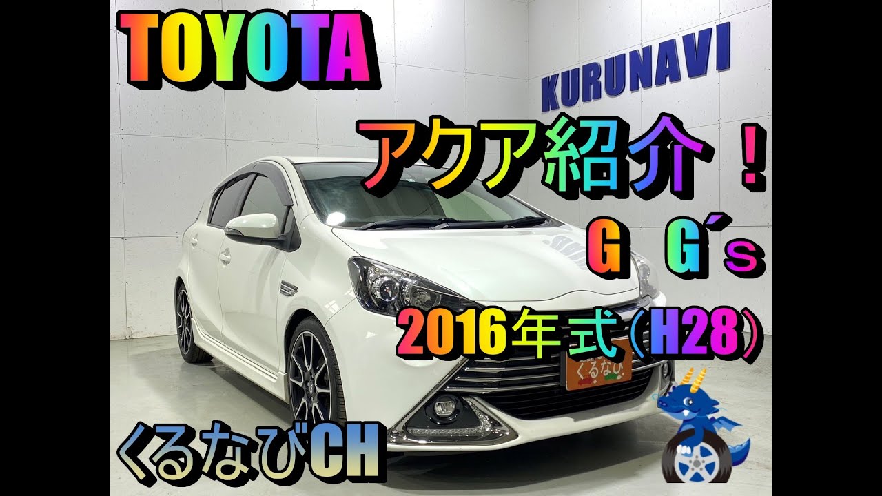G´s】トヨタアクア G-G´s紹介！ 2016年式（H28） TOYOTA AQUA