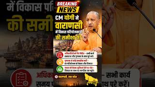 CM योगी ने वाराणसी में विकास परियोजनाओं की समीक्षा की।