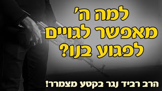 😭 למה ה' מאפשר לגויים לפגוע בנו?🔫🔪 מסר מצמרר 💙 מהרב רביד נגר