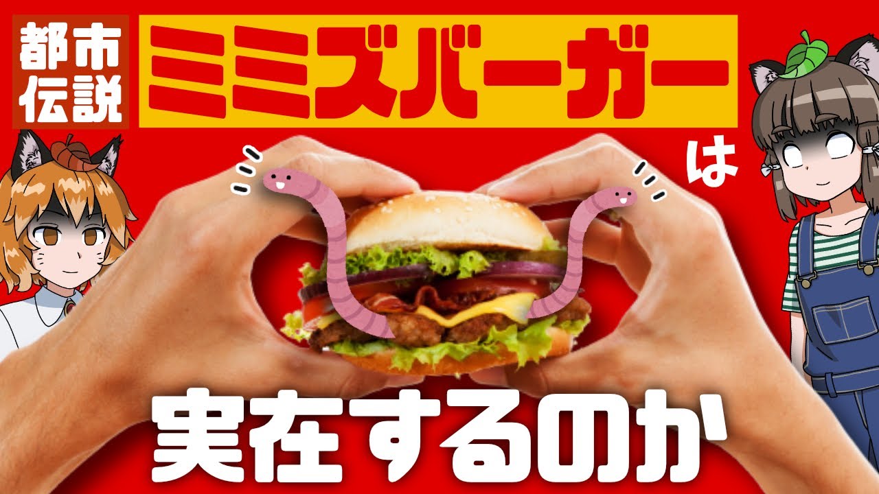 【都市伝説】ミミズバーガーは実在するのか！？ハンバーガーチェーンの闇を迫え！