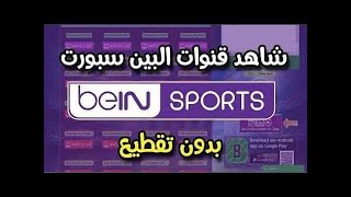 شاهد القنوات العالمية بجودة عالية و بدون انقطاع screenshot 3