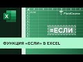 Функция ЕСЛИ в MS Excel
