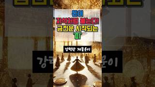 돈이 자석처럼 붙는다! 금전운 시작되는 띠 #금전운 #재물운 #운세 #오늘의운세 #사주팔자