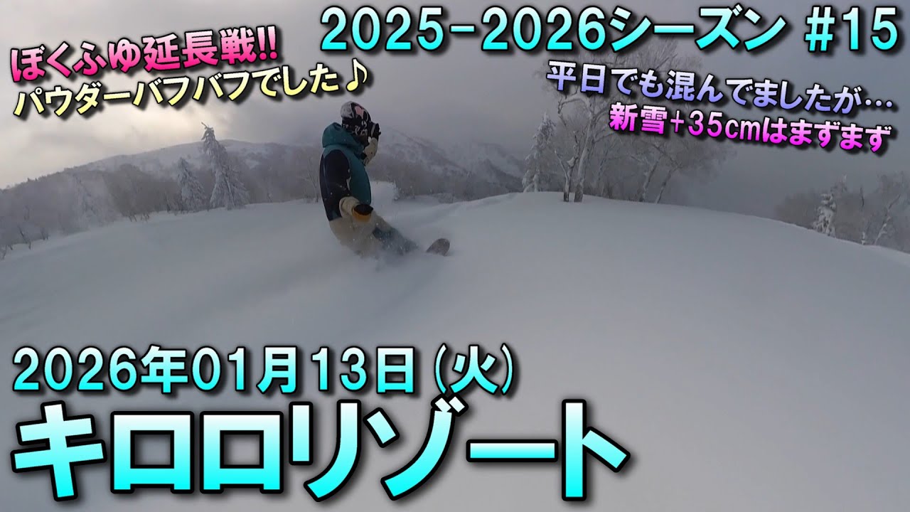 【スノー】2026.01.13 (TUE) @キロロリゾート [北海道余市郡]