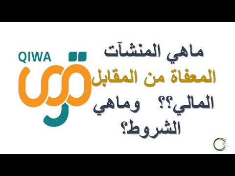تخفيض المقابل المالي للمنشآت الصغيرة شروط تخفيض المقابل المالي من مصة قوى