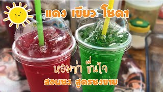 แดงโซดา/เขียวโซดา (22ออนซ์) สอนชง สูตรชงขาย ชงยังไงให้ลูกค้าติด EP.12