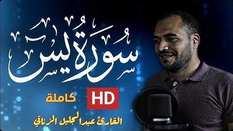 سورة يس كامله تلاوه تريح القلب ❤ والعقل || سبحان من رزقه هذا الصوت Surah Yasin_عبدالجليل الزناتي