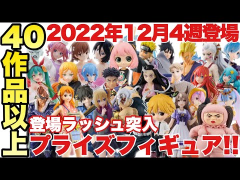 【プライズ】2022年12月4週登場予定プライズフィギュアまとめ！今年最大の導入ラッシュ！鬼滅の刃 ドラゴンボール ワンピー僕のヒーローアカデミア チェンソーマン ナルト！